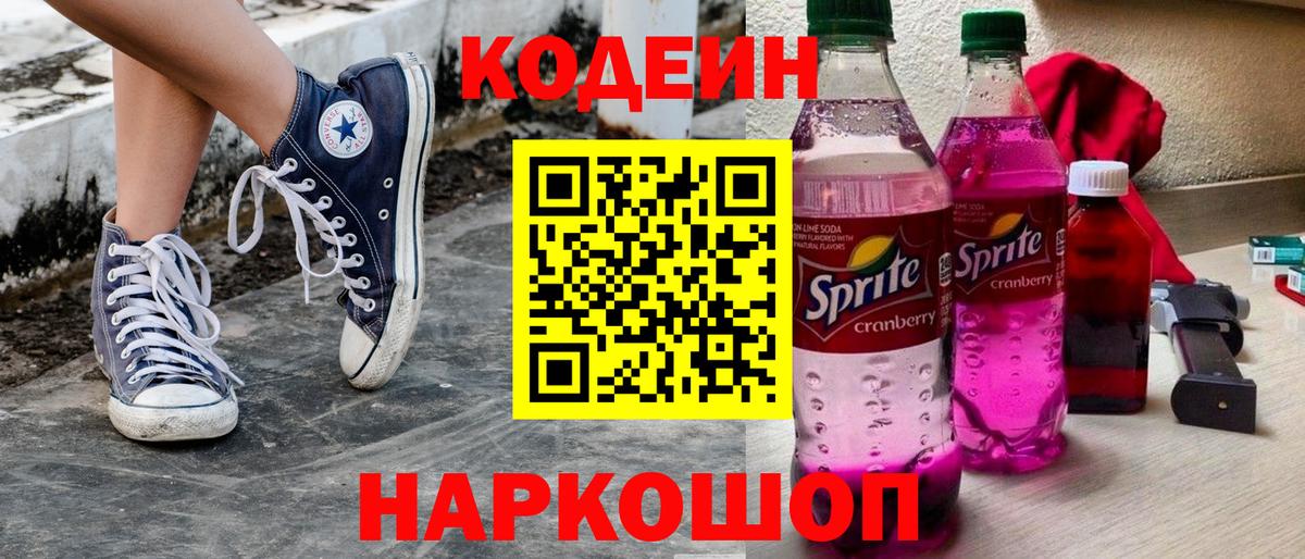 Сухой Лог  Кодеиновый сироп Lean Purple Drank  Codein Purple Drank  Вход с VPN 